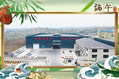 河南賽諾威祝愿大家端午安康！端午節(jié)假期期間，我們依然為您的聚丙烯酰胺進(jìn)行24小時(shí)值班服務(wù)！