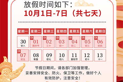 為祖國(guó)75歲華誕慶生：河南賽諾威國(guó)慶節(jié)假日安排（放假不停產(chǎn)，客服24小時(shí)在線，歡迎來電）