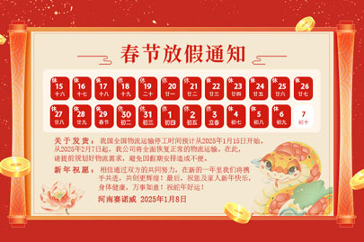 購(gòu)買(mǎi)聚丙烯酰胺的客戶(hù)青看來(lái)：河南賽諾威2025蛇年春節(jié)放假通知！放假期間，24小時(shí)服務(wù)在線(xiàn)！